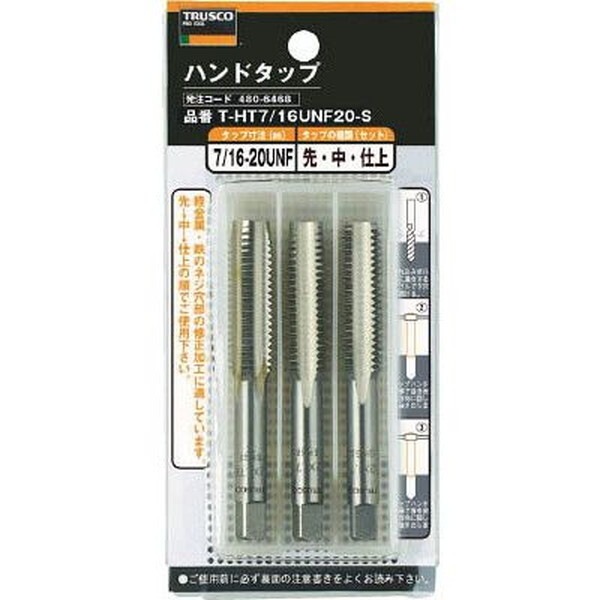 T-HT3/8UNF24-S ハンドタップ ユニファイねじ用・SKS 3/8UNF24 セット メーカー直送