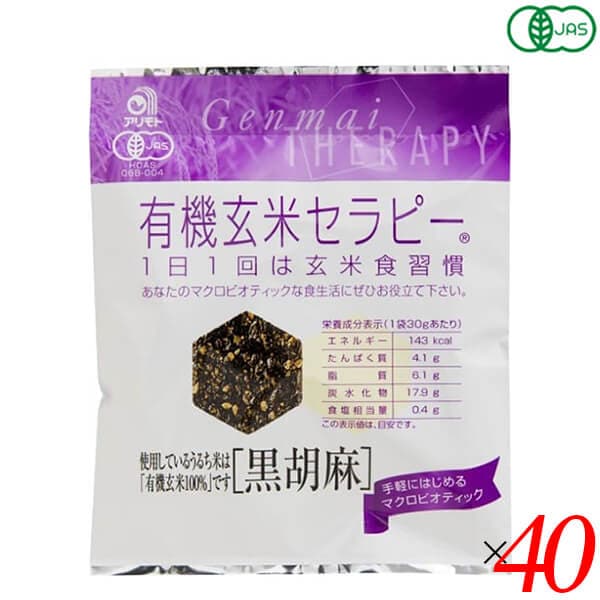 アリモト 有機玄米セラピー 黒胡麻 30g 40個セット 煎餅 オーガニック 玄米煎餅