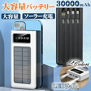 【4台同時充電&超軽量】 ソーラー モバイルバッテリー 30000mAh 大容量 2.1A 急速充電 ソーラー充電器 高輝度LEDライト付き 6台同時充電 IPX6防水 耐衝撃 携帯充電器 地震 旅行