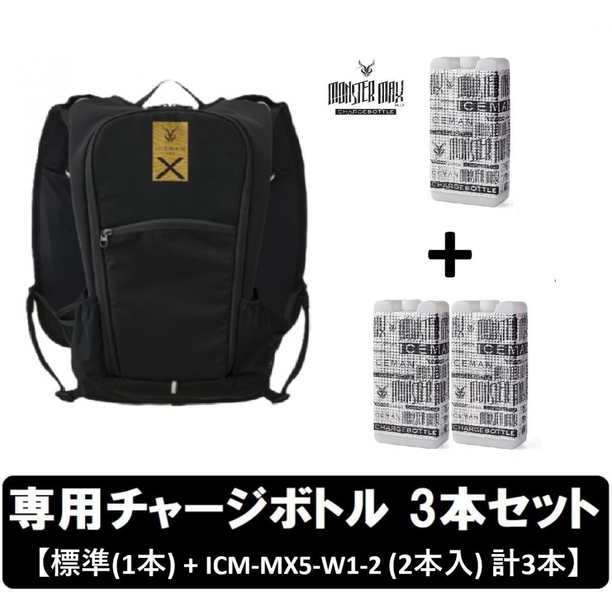 【在庫有・即納】 【専用チャージボトル3個 セット】 アイスマンPRO-X IIi セルマックス 水冷服 水路冷却シート式 ICMPX3S-BLV-SET ブラック