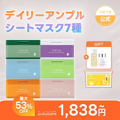 【おまけ付き】【単品 / 選べる2個セット】デイリーアンプルマスク7種