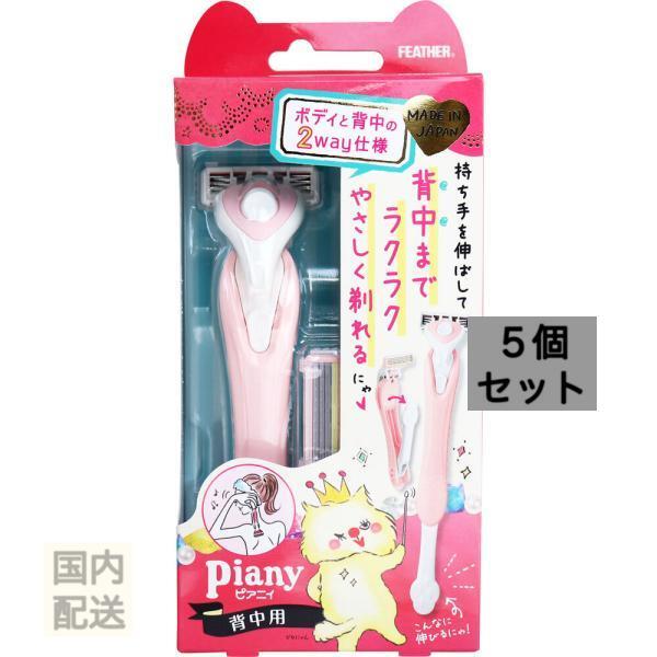 フェザー ピアニィ 背中用 替刃2個付 x10個セット