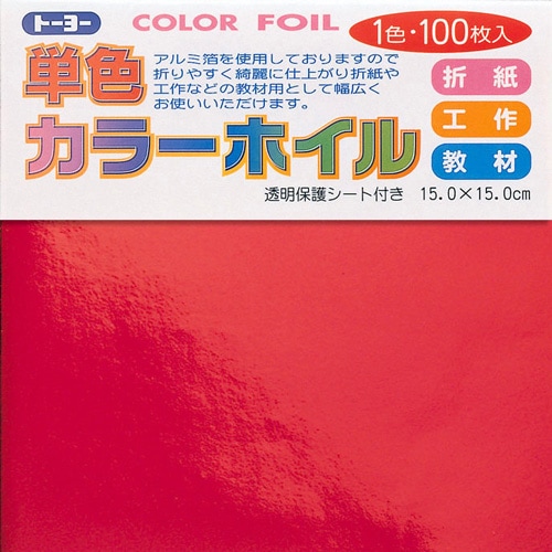 トーヨー　単色カラーホイル　赤　１５Ｘ１５cm　工作　教材　おりがみ　折り紙