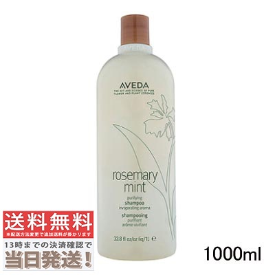 ローズマリーミント ピュリファイング シャンプー 1000ml