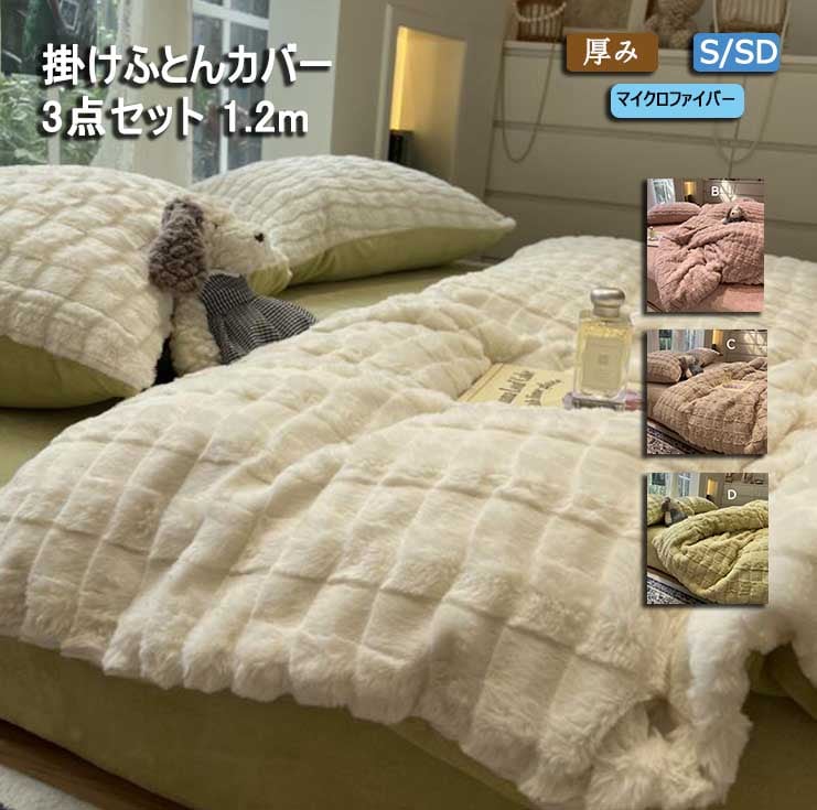 出血大サービス 大サービスふわふわ あったか 無地 マイクロファイバー 掛けふとん 布団カバー 掛けふとんカバーセット 3点セット もこもこ プリンセス風 かわいい フラットシーツ 4色 1.2ｍ シ