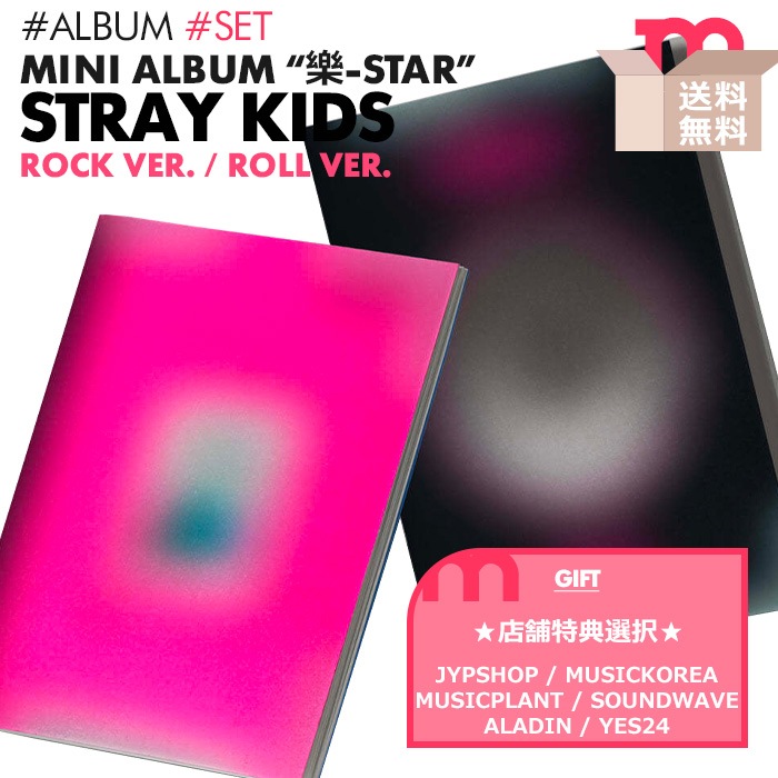 店舗別特典付/即日【 2種セット / Stray Kids ミニアルバム 樂-STAR 】スキズ ストレイキッズ MINI ALBUM (キャンセル不可)
