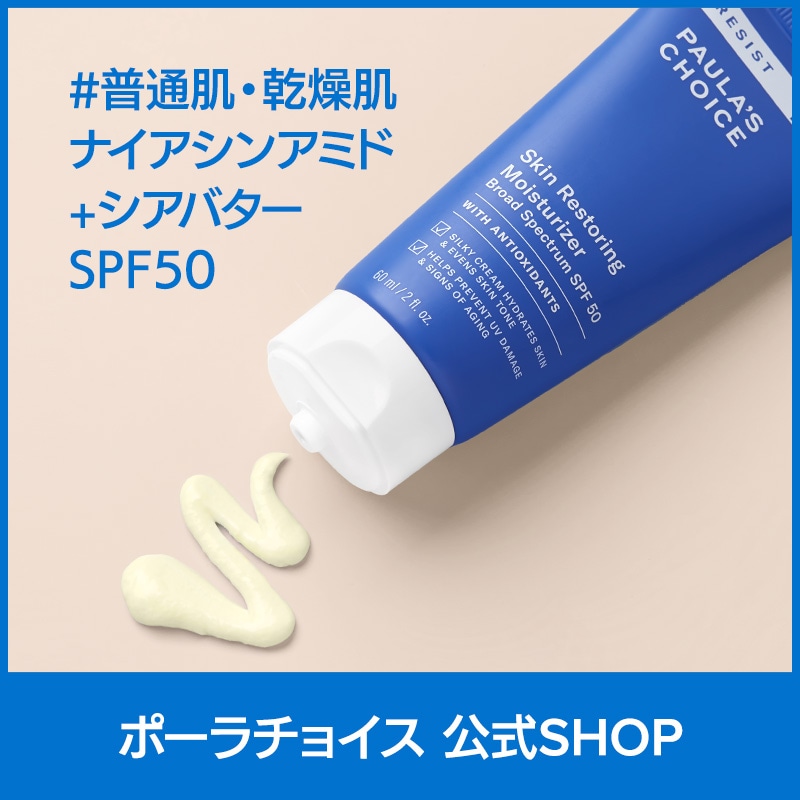 [公式] レジスト スキンリストアリング 日焼け止め SPF50 60ml / 乾燥肌 低刺激 無香料 抗酸化 保湿 紫外線 UVA UVB シアバター ナイアシンアミド 正規品 7970