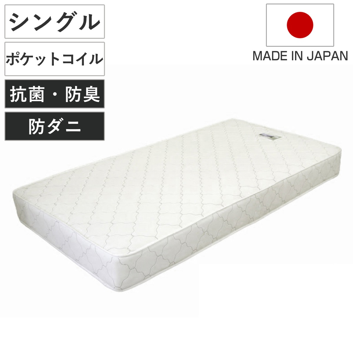 マットレス シングル ポケットコイル 日本製 圧縮梱包 マット 寝具 両面 防菌 防臭 防ダニ 厚さ19cm 両面同構造 リバーシブル 耐圧分散 ホワイト 清潔 国産