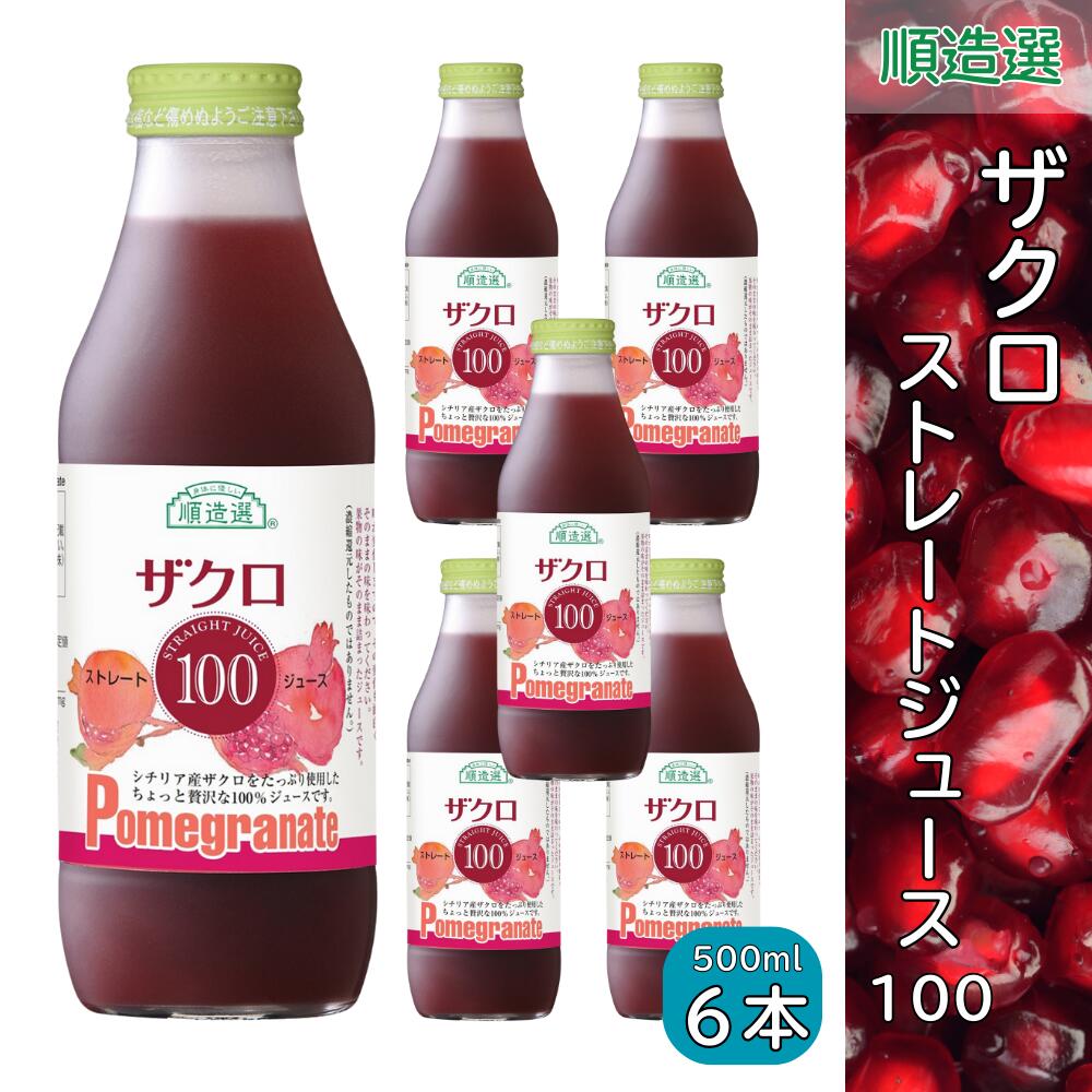 ザクロ 100 果汁100％ストレート ジュース 500ml 順造選 6本セット