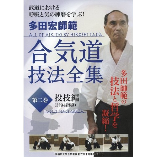 多田宏師範 合気道技法全集 第2巻 投技編 (DVD) TDH-2 5,121円