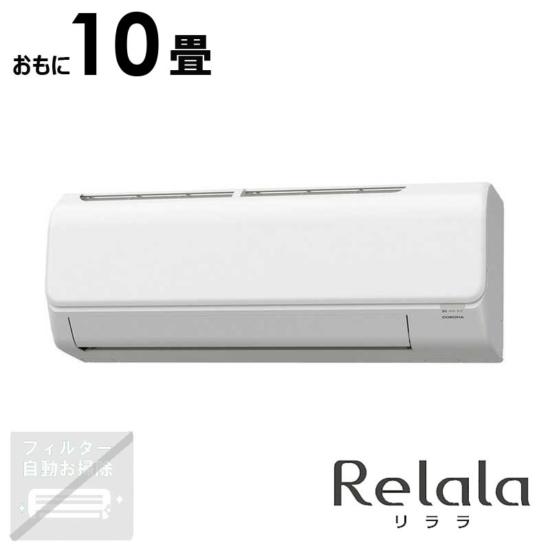 （標準取付工事費込）コロナ　CORONA　エアコン おもに10畳用 Relala(リララ) Nシリーズ　CSH-N2824R-W