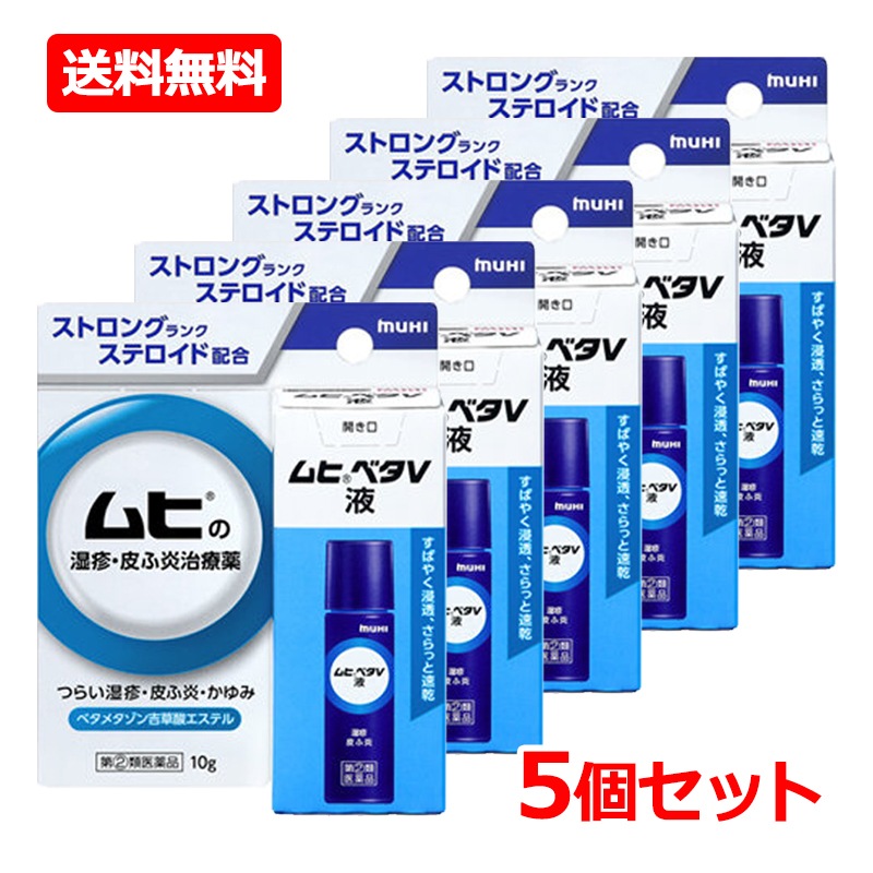 【第(2)類医薬品】【5個セット】池田模範堂 ムヒベタV液 10g×5セット ロールオンタイプ ストロングランクステロイド