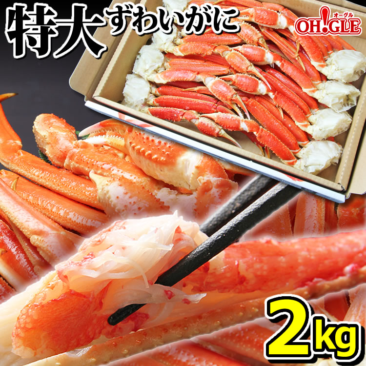 特大 ずわいがに 脚 2kg (4L-5Lサイズ)