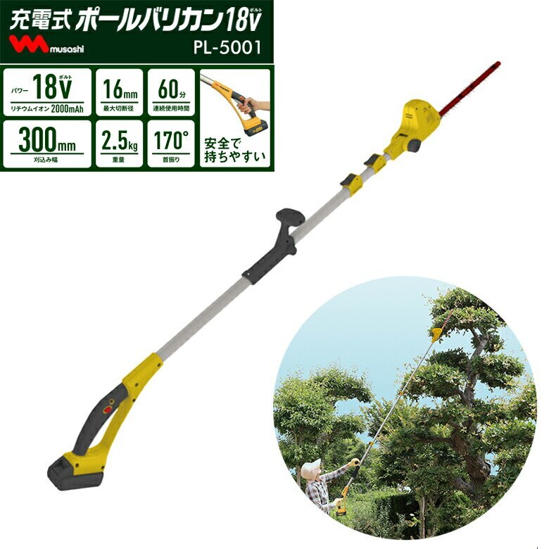 充電式 ポールバリカン18V(PL-5001） リチウムイオンバッテリー充電器付き ムサシ