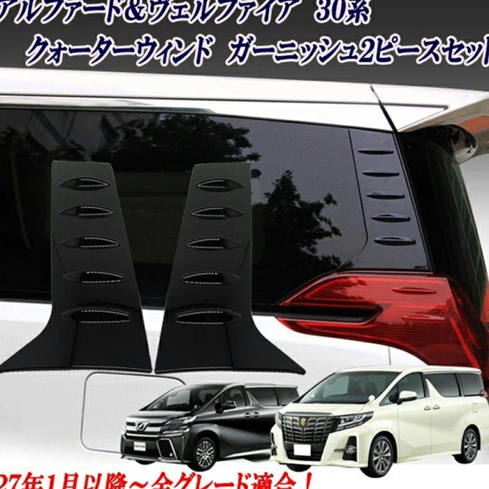 トヨタ・アルファード/ヴェルファイア 30系 用 リアウィンドウ Cピラー ガーニッシュ カバー 保護 パーツ 2P 4色選び可