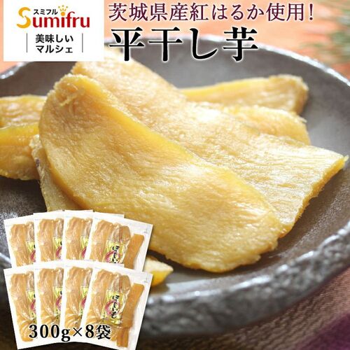 スミフル 茨城県産 紅はるか 干し芋 2.4kg(300g×8袋) メーカー直送
