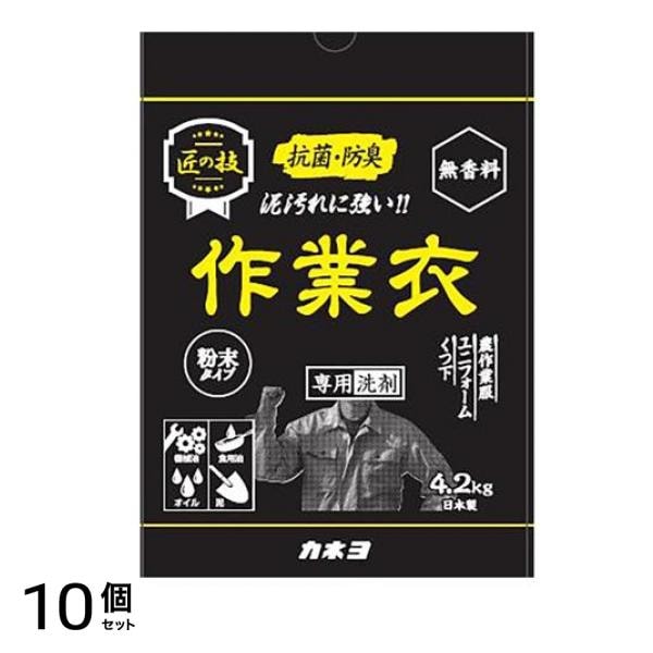 カネヨ石鹸 匠の技 粉末作業衣洗剤 無香料 4.2kg 10個セット