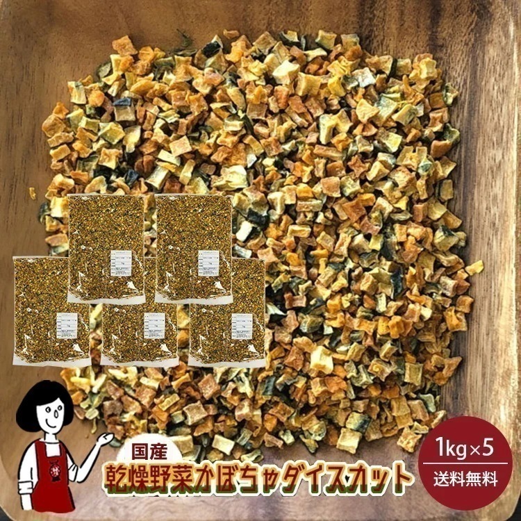 乾燥かぼちゃ（ダイスカット）1kg x5