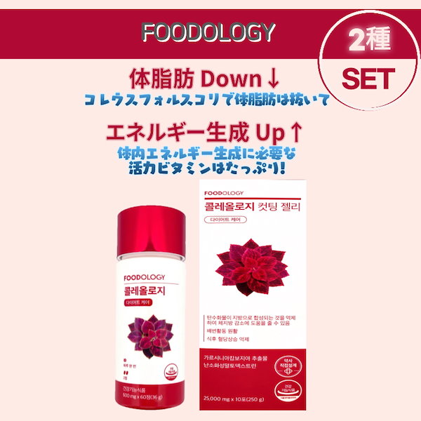 Qoo10] FOODOLOGY コレオロジー 人気 2種 SET カット