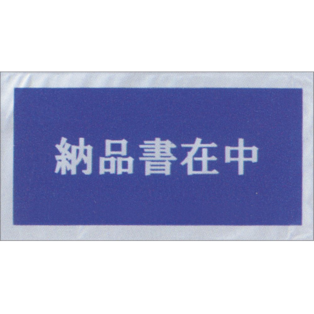 （まとめ買い）ササガワ デリバリーパック 納品書在中 印刷入 100枚入 32-1453 [x3]