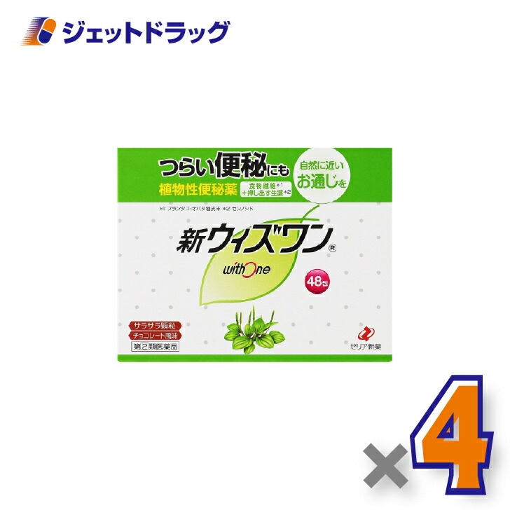 【指定第2類医薬品】新ウィズワン 48包 ×4個（つらい便秘・自然に近いお通じ）