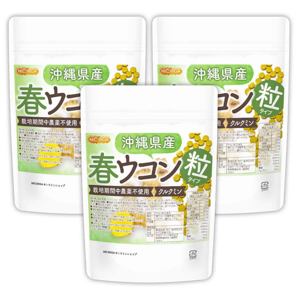 沖縄県産 春ウコン 粒 150ｇx3袋 約2250粒 クルクミン ミネラル豊富 約225日分 [02]