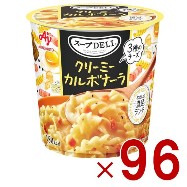 味の素 クノール スープDELI クリーミーカルボナーラ スープデリ カルボナーラ カップスープ 非常食 備蓄 仕送り 96個