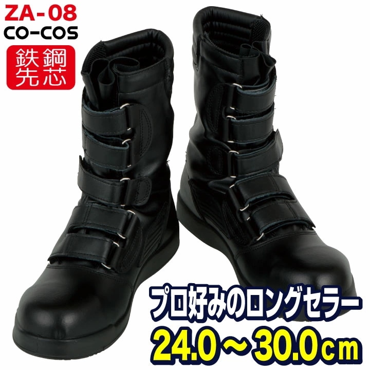 コーコス 半長靴 マジック式 鉄鋼製先芯 メンズ 安全靴 黒豹高所用マジック セーフティーシューズ CO-COS 黒豹高所用セーフティーシューズ /cc-580008