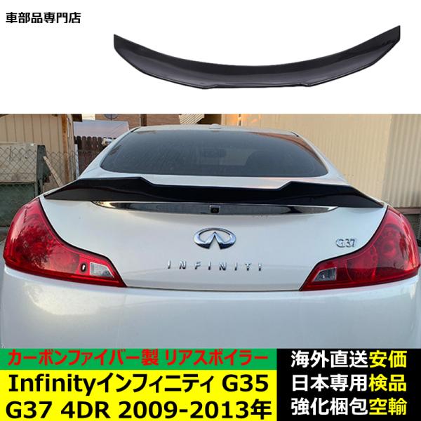 Infinity インフィニティG35 G37 4DR 2009-2013年 ルーフリアスポイラー ウイング トランクエアロパーツ ガーニッシュ ドレスアップ カーボンファイバー製