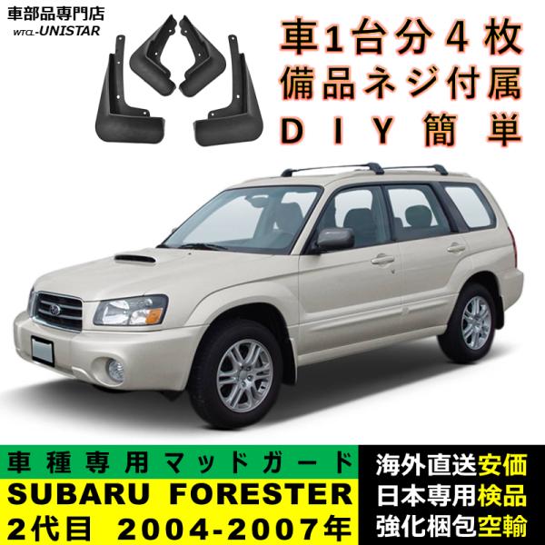 マッドガード 汎用品 フロント リア ホイール 汚れ防止 SUBARU スバル FORESTER フォレスター 2代目 2004-2007年 適用 DIY 簡単 マッドフラップ 1台分
