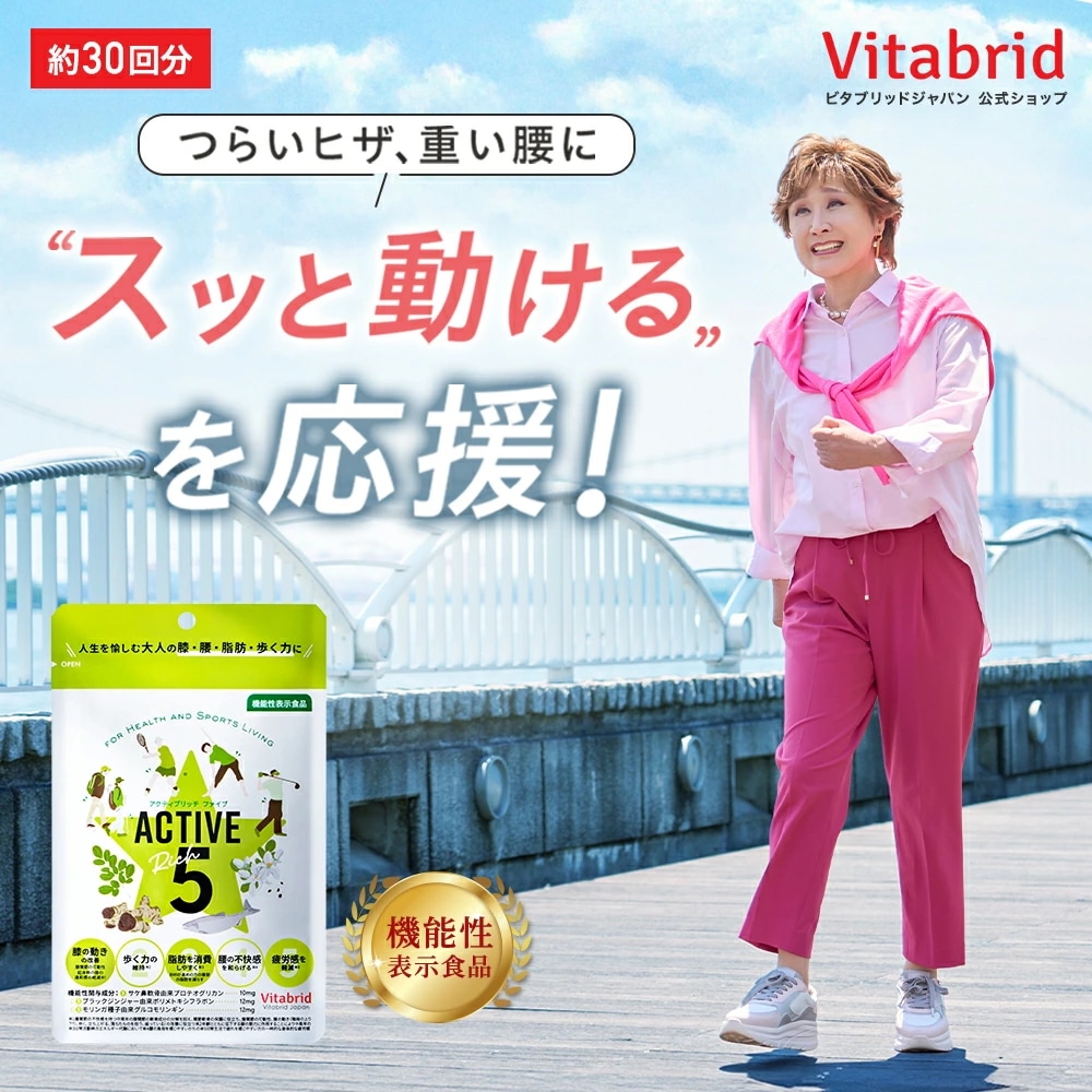 【日本初！7つの機能性】アクティブリッチファイブ ACTIVE Rich 5 膝の動きを改善 腰の不快感と疲労感を軽減 歩く力を維持する 関節軟骨の保護 膝の動きの改善 BMI お腹の脂肪を減らす