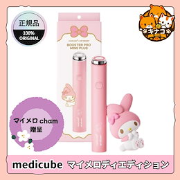 メディキューブ ブースタープロミニプラス マイメロディ Qoo10] メディキューブ 【M正規品NEW3】AGE-Rマイメロデ
