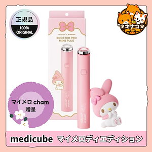 メディキューブ×マイメロディ エディションxブースタープロ