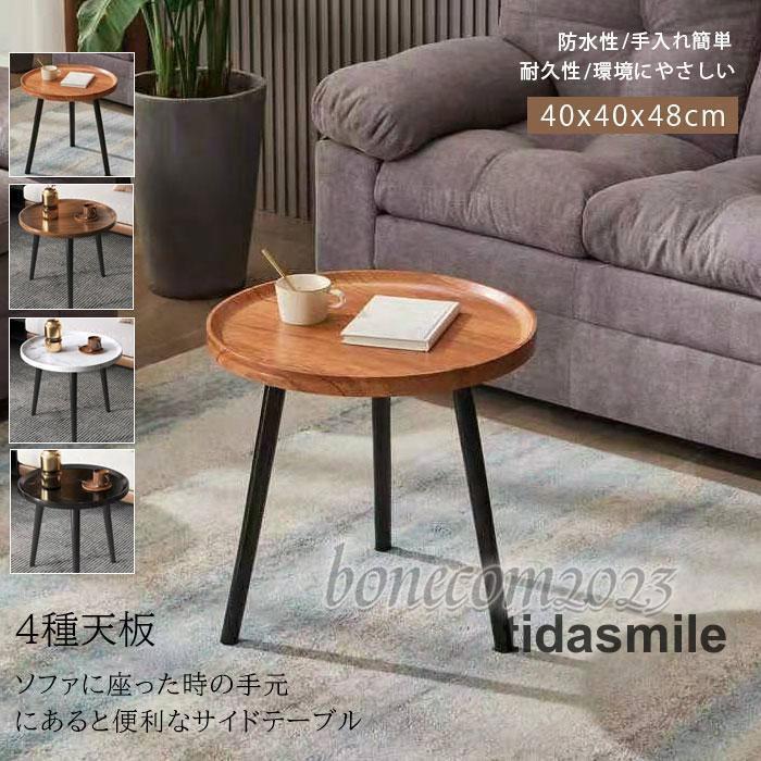 翌日出荷 サイドテーブル 丸 円形 40*40*48 木製 コーヒーテーブル ラウンド 多機能 組立簡単 ミニ ソファー用 ウオールナット ソファ アンティーク テーブル
