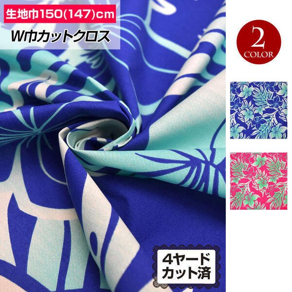 生地 4ヤードカット済 W巾 ハイビスカスプリント カットクロス JPT210103 ハワイアン衣装 フラダンス衣装の材料 パウスカートを作る