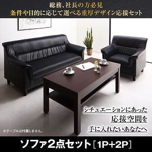 条件や目的に応じて選べる 重厚デザイン 応接ソファシリーズ [Office Road]オフィスロード ソファ2点セット（テーブルなし） 1Pサイズ+2Pサイズ
