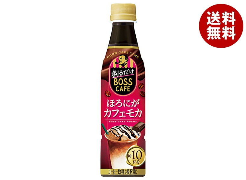 サントリー 割るだけボスカフェ ほろにがカフェモカ【希釈用】 340mlPET＊24本入 7,425円