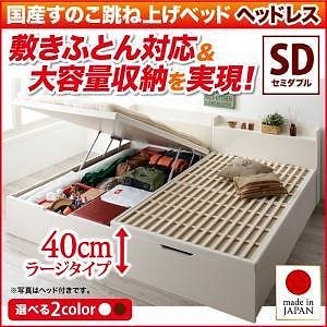 敷ふとん対応&大容量収納を実現 国産すのこ跳ね上げベッド [ベグレイター] [フレームのみ/マットレスなし] 縦開き ヘッドレス セミダブル 深さラージ [フレーム色]ホワイト