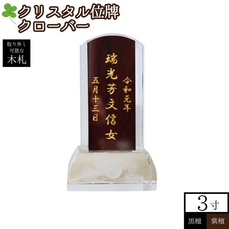 位牌 クリスタル クローバー 台座 木札 黒檀/紫檀 本位牌 3寸 本格位牌名入れ 刻印代込み 仏壇 仏具 モダン 手元供養 49日 四十九日 名入れ 刻印サービスつき 送料無料
