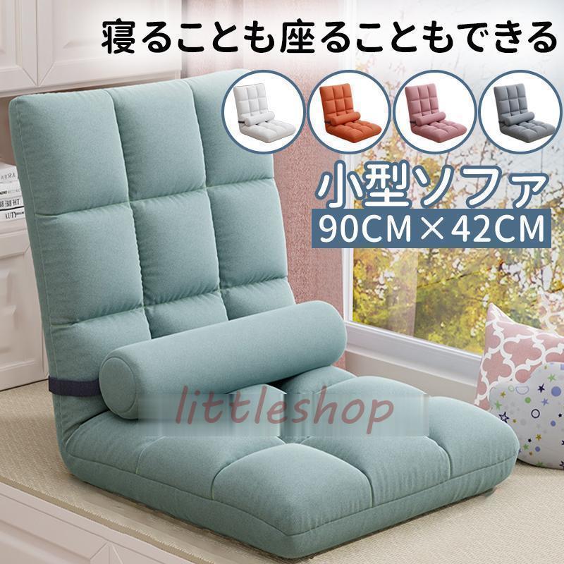 即納あり座椅子 1人掛け ハイバック リクライニングチェア FCZY対策 おしゃれ ソファーベッド コンパクト 折りたたみ 座いす 座イス 北欧 チェア 椅子 一人暮らし