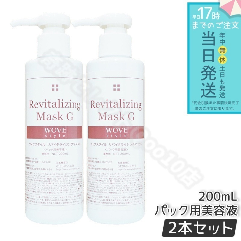 【2個セット】　ウォブスタイル リバイタライジングマスクG 200ml wove style スキンケア マスク 美容液 業務用 香り ローマカミツレ花油 アミノ酸