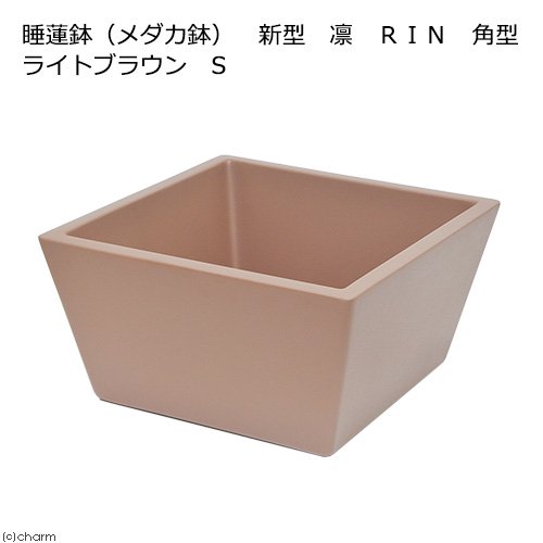 睡蓮鉢　睡蓮鉢（メダカ鉢）　新型　凛　ＲＩＮ　角型　ライトブラウン　Ｓ　睡蓮鉢・金魚鉢・メダカ鉢　ＣＲＣ10―11―60―30―00