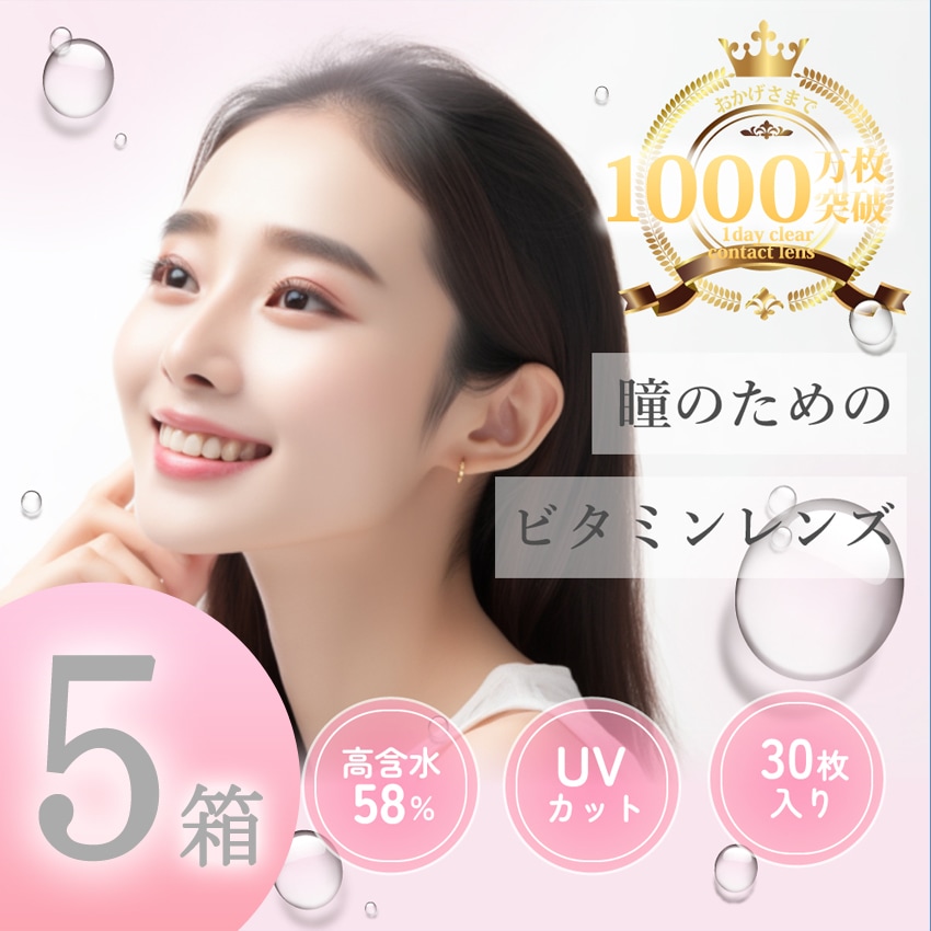 5箱セット 日本グローバルコンタクトレンズ 最安挑戦中 1箱30枚 UV クリアコンタクト 当日出荷 1day コンタクト　ビタミン12