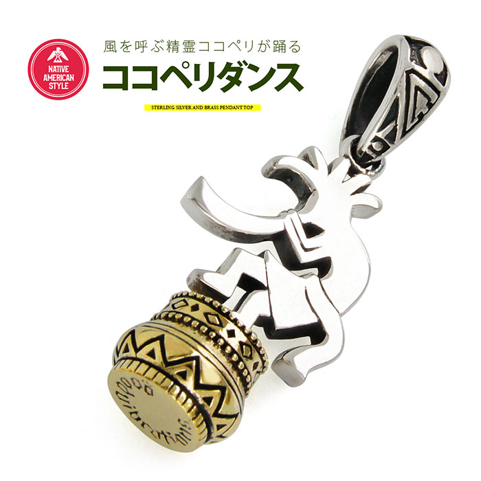 メール便なら送料無料 シルバーアクセサリー メンズ ペンダントトップ pe2168ココペリダンス！シ