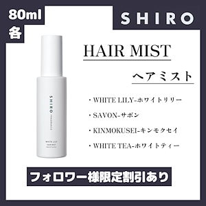 shiro ヘアミスト