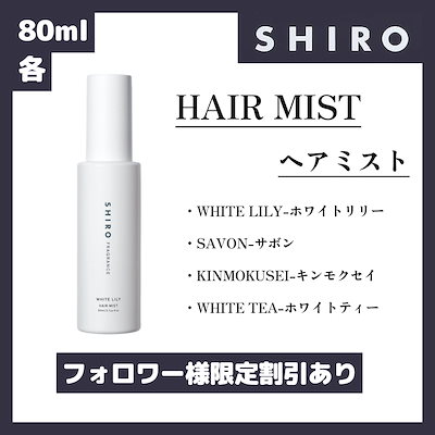 Qoo10 | shiro ヘアミストの検索結果(人気順) : shiro