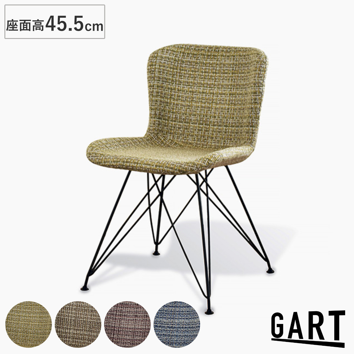 ダイニングチェア 座面高45.5cm ファブリックチェア ポリエステル チェア デザインチェア スチール ダイニング イス 椅子 ファブリック 肘なし おしゃれ 食卓椅子 いす 食卓 リビング