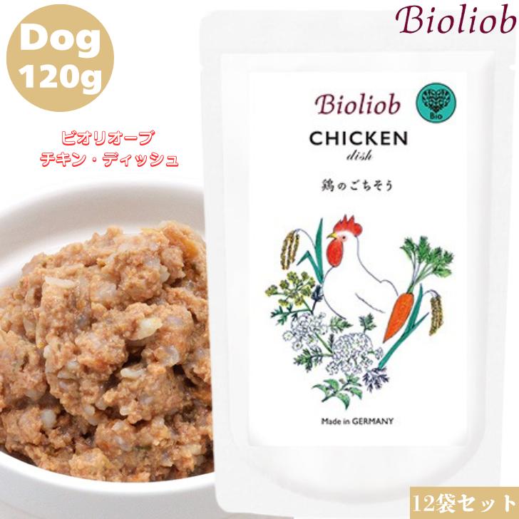 ビオリオーブ チキン ディッシュ 120g 12袋セット 犬用 いぬ 正規品 おやつ ウェットフード ドッグフード トッピング レトルト ペットフード ヒューマングレード やわらかい フード ごはん