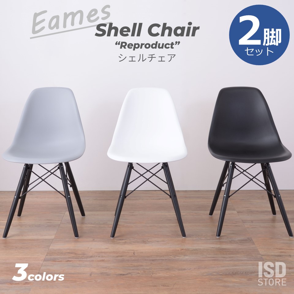 チェア 2脚 セット Eames イームズ イームズチェア シェルチェア リプロ リプロダクト 椅子 インテリア シンプル カフェ リビング おしゃれ CL-502