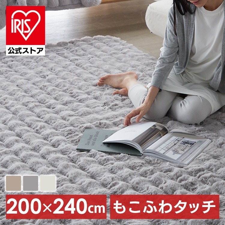 カーペット もこもこ ラグ じゅうたん もこふわラグ 200x240 (D) メガ割